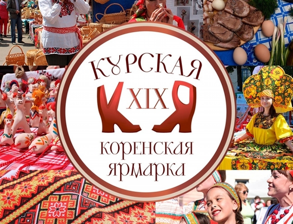Курская Коренская ярмарка - в числе победителей Всероссийского конкурса &laquo;Торговля России &ndash; 2019&raquo;