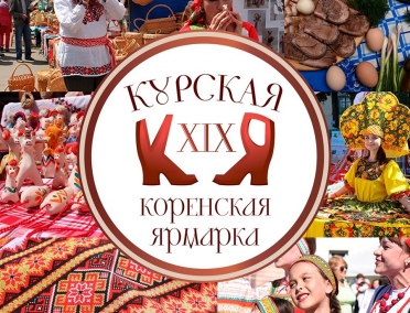 Курская Коренская ярмарка - в числе победителей Всероссийского конкурса &laquo;Торговля России &ndash; 2019&raquo;