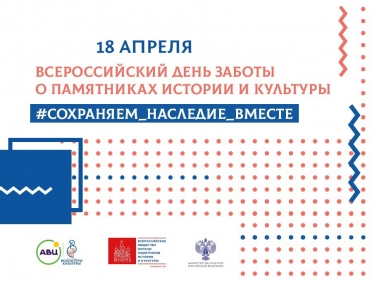 Всероссийский день заботы о памятниках истории и культуры