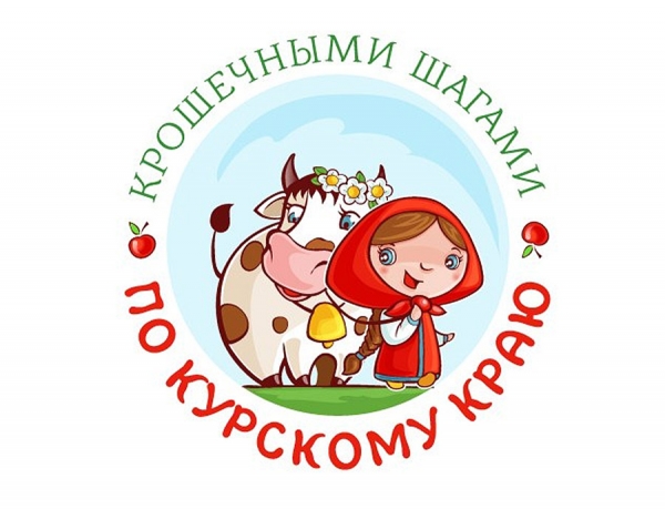 Комплексная программа детского инклюзивного туризма "Крошечными шагами по Курскому краю" в числе финалистов Первого Международного маркетингового конкурса в сфере туризма &laquo;PROбренд&raquo;
