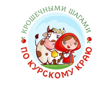 Комплексная программа детского инклюзивного туризма "Крошечными шагами по Курскому краю" в числе финалистов Первого Международного маркетингового конкурса в сфере туризма &laquo;PROбренд&raquo;