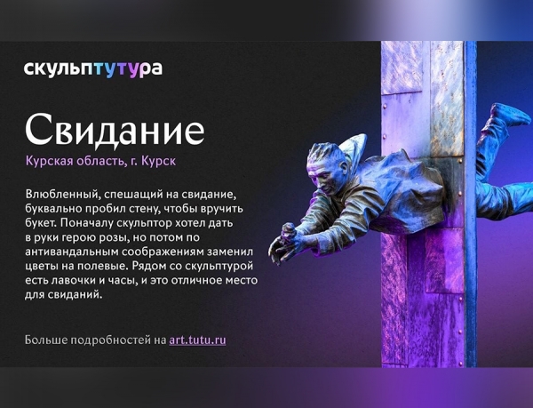 Курский памятник &laquo;Свидание&raquo; участвует в финале конкурса необычных скульптур России