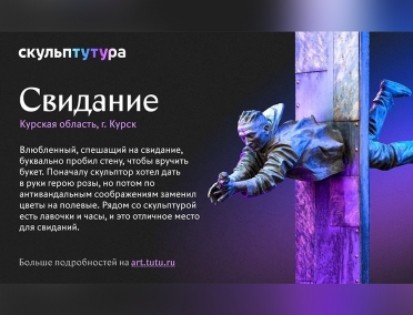 Курский памятник &laquo;Свидание&raquo; участвует в финале конкурса необычных скульптур России