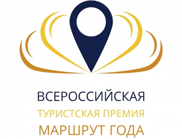 Всероссийская туристская премия &laquo;Маршрут года&raquo;