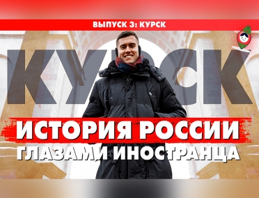 Тревел-проект &laquo;By Foreigners &ndash; Россия глазами иностранцев&raquo; выпустил серию о Курске