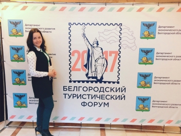 Белгородский туристический форум 2017