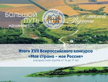 КУРСКИЙ ПРОЕКТ - В ЧИСЛЕ ПОБЕДИТЕЛЕЙ ВСЕРОССИЙСКОГО КОНКУРСА &laquo;МОЯ СТРАНА &mdash; МОЯ РОССИЯ&raquo;