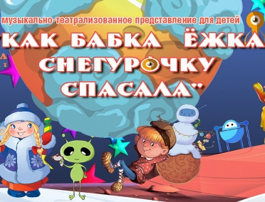 Новогодняя сказка &laquo;Как бабка Ёжка Снегурочку спасала&raquo;