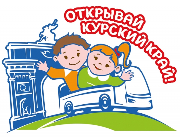 Проект &laquo;Открывай Курский край&raquo;