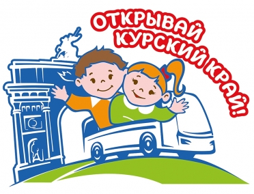 Проект &laquo;Открывай Курский край&raquo;