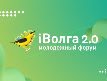 Продолжается прием заявок на молодежный форум &laquo;iВолга&raquo;