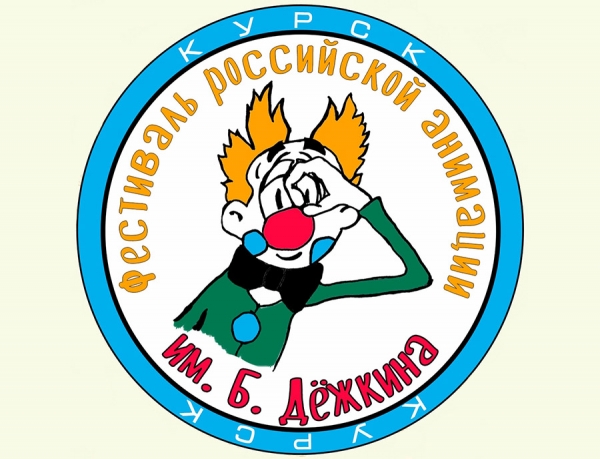 IV фестиваль российской анимации им. Бориса Дёжкина