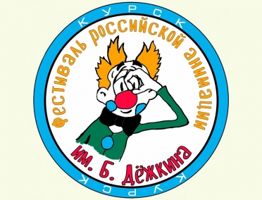 IV фестиваль российской анимации им. Бориса Дёжкина