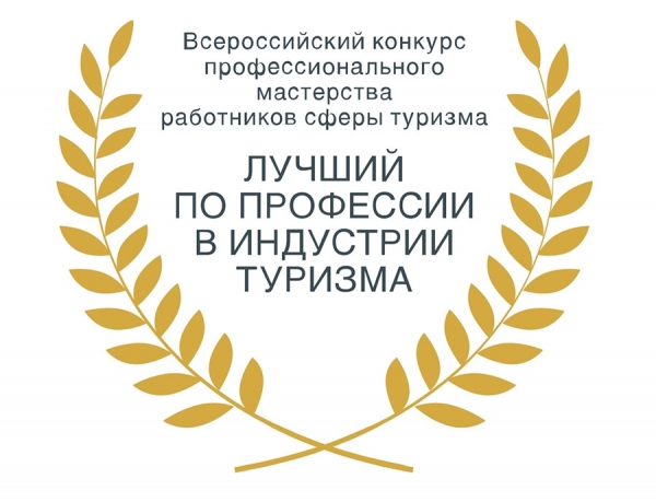 Всероссийский конкурс &laquo;Лучший по профессии в индустрии туризма &ndash; 2020&raquo;