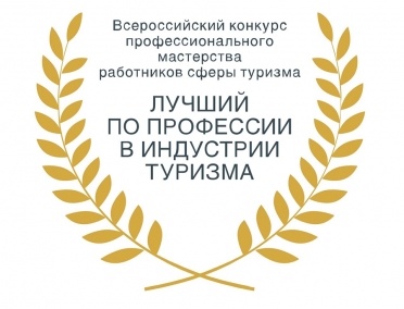 Всероссийский конкурс &laquo;Лучший по профессии в индустрии туризма &ndash; 2020&raquo;