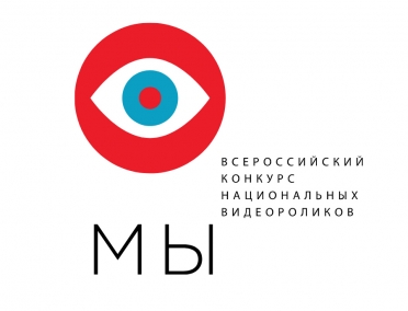Конкурс национальных видеороликов &laquo;Мы&raquo;