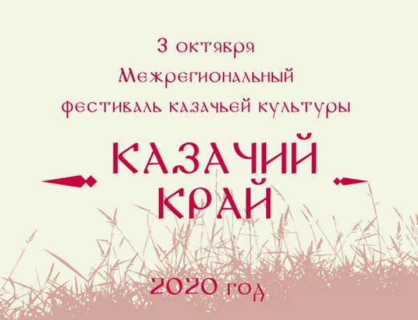 В Курске пройдет Межрегиональный фестиваль казачьей культуры &laquo;Казачий край&raquo;