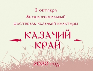 В Курске пройдет Межрегиональный фестиваль казачьей культуры &laquo;Казачий край&raquo;