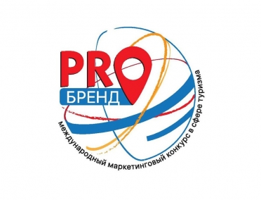 II Международный маркетинговый конкурс в сфере туризма &laquo;PROБРЕНД&raquo;