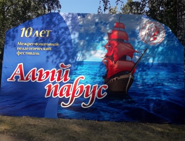 Стартовал педагогический фестиваль &laquo;Алый парус&raquo;