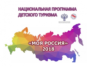 Курская область - участник национальной программы детского туризма &laquo;Моя Россия&raquo;