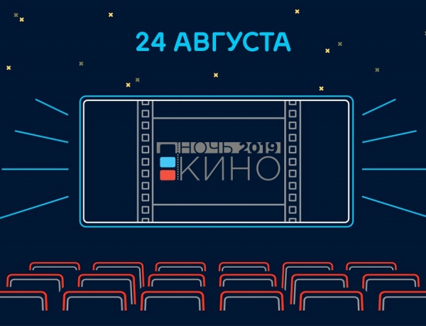 Всероссийская акция &laquo;Ночь кино&raquo;