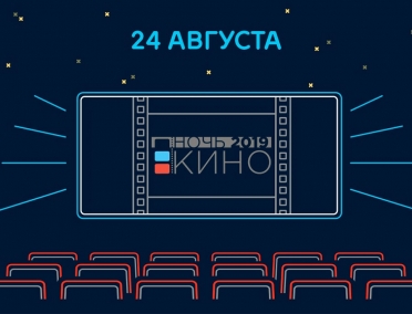 Всероссийская акция &laquo;Ночь кино&raquo;