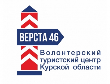 Проект &laquo;Волонтерский туристский центр Курской области &laquo;Верста 46&raquo; вошел в топ-10 лучших проектов в номинации &laquo;Волонтерский центр&raquo; всероссийского конкурса &laquo;Доброволец России&raquo;