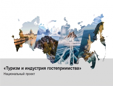 ПРЕЗИДЕНТ РФ ВЛАДИМИР ПУТИН ПОДДЕРЖАЛ ИДЕЮ РАЗРАБОТКИ НАЦПРОЕКТА В СФЕРЕ РАЗВИТИЯ ТУРИЗМА
