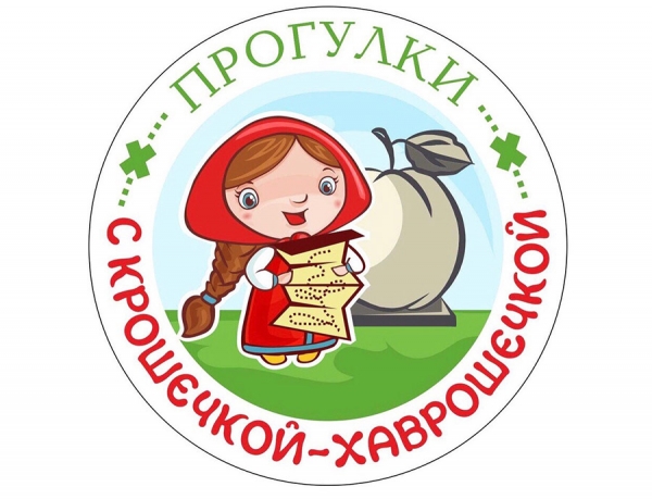 Сегодня стартует реализация проекта &laquo;Прогулки с Крошечкой-Хаврошечкой&raquo;