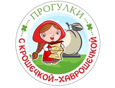 Сегодня стартует реализация проекта &laquo;Прогулки с Крошечкой-Хаврошечкой&raquo;