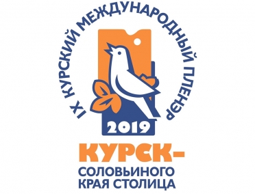 IX Курский международный пленэр