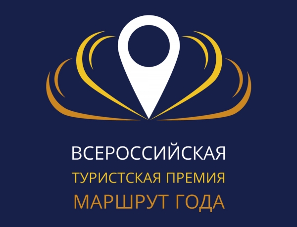 Туристская премия &laquo;Маршрут года&raquo;