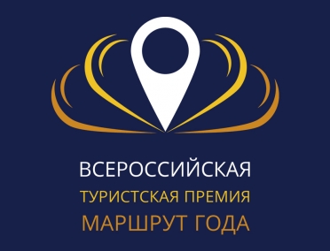 Туристская премия &laquo;Маршрут года&raquo;